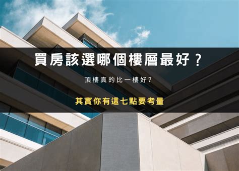 適合住幾樓|買房該選幾樓最好？頂樓跟四樓不要選？各樓層優缺點。